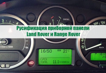 Русификация приборной панели Land  и Range Rover